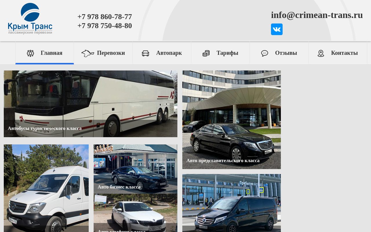 Скриншот главной страницы сервиса трансферов crimean-trans.ru — кейс SEO-продвижения